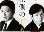 木村拓哉x二宮和也《檢察方的罪人》電影海報&特報影像終於解禁 木村拓哉x二宮和也《檢察方的罪人》電影海報&特報影像終於解禁