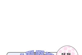 佳乃的複雜戀愛故事 第13話 佳乃的複雜戀愛故事 第13話