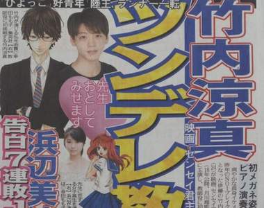 《老師君主》真人電影化 《竹內涼真》變身抖S教師大談師生戀❤