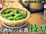 日本綜藝節目追蹤《毛豆之謎》日本居酒屋都被台灣毛豆攻陷了? 日本綜藝節目追蹤《毛豆之謎》日本居酒屋都被台灣毛豆攻陷了?