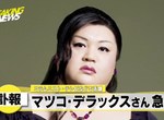 日本知名藝人《松子DELUXE昨天過世了》挑戰道德禁忌沒問題嗎…… 日本知名藝人《松子DELUXE昨天過世了》挑戰道德禁忌沒問題嗎……