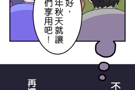 香菇君，你在做什麼? 第13話