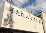 《看不出賣什麼的人氣店》無關商品的店名、招牌一樣打造出排隊名店 《看不出賣什麼的人氣店》無關商品的店名、招牌一樣打造出排隊名店