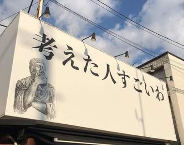 《看不出賣什麼的人氣店》無關商品的店名、招牌一樣打造出排隊名店