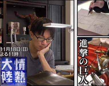 《進擊的巨人》即將進入最終章!日本電視節目「情熱大陸」現場直擊作者「諫山創」創作過程