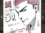 《動漫親簽賀圖》Jump50周年老師們全都畫起來啦
