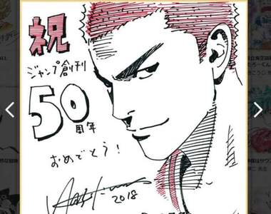 《動漫親簽賀圖》Jump50周年老師們全都畫起來啦