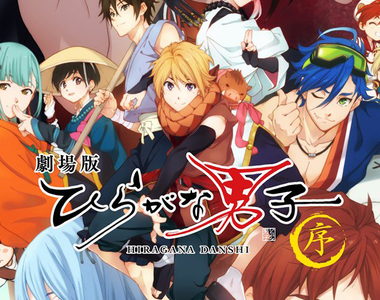 平假名擬人要出劇場版啦《平假名男子 ~序~》哪時候要到把片假名變美少女啊?