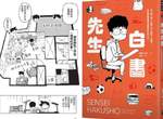 漫畫《先生白書》前助手爆料「你不知道的冨樫義博」717在台出版 漫畫《先生白書》前助手爆料「你不知道的冨樫義博」717在台出版