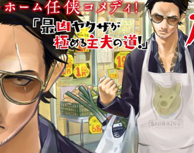 黑道變身全能家庭主夫《極主夫道》有他守護家庭超安全……