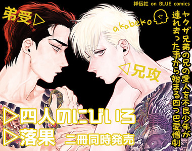 BL新刊《四人のにびいろ》愛慾交織的複雜黑道四角戀
