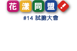 花漾同盟 第14話