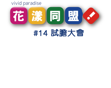 花漾同盟 第14話