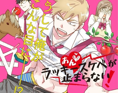 新連載《嚐一口詛咒的蘋果》展開被瘋狂吃豆腐的不幸日常