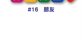 花漾同盟 第16話