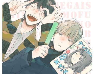 BL新刊《青年ドリーミー》現充學弟×無氣力偶像宅學長