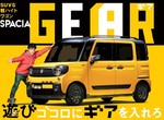 《Suzuki Spacia Gear》跨界風扮相日本帥氣登場 《Suzuki Spacia Gear》跨界風扮相日本帥氣登場