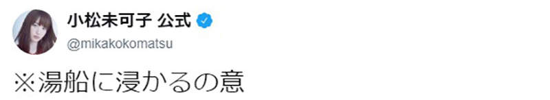 半年沒洗澡的《聲優小松未可子》泡澡真的比起淋浴更好嗎…… - 圖片9