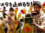 超低成本獨立電影《一屍到底》竟成2018日本影壇最強黑馬!預算僅300萬,狂賣上億票房 超低成本獨立電影《一屍到底》竟成2018日本影壇最強黑馬!預算僅300萬,狂賣上億票房