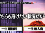 《終極二選一》一生住在監獄或無人島?自由還是保命重要呢…… 《終極二選一》一生住在監獄或無人島?自由還是保命重要呢……