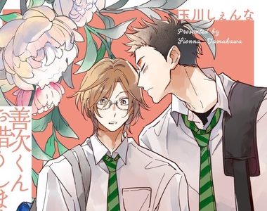 暖心系BL漫畫《善次くんお借りします》高校男子酸甜交織的純戀♡