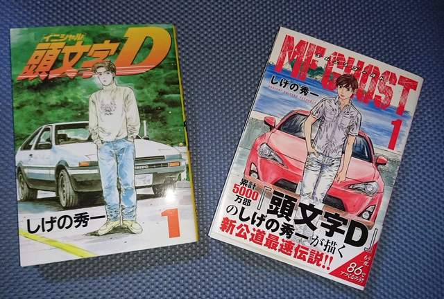 新公路最速傳說 Mf Ghost 頭文字d作者重野秀一最新作品