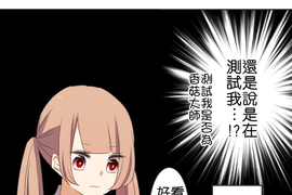 告白怎麼這麼難！ 第4話