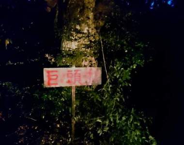 2ch知名都市傳說《巨頭オ》竟被發現真實存在鹿兒島縣內！？