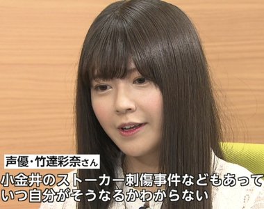 聲優竹達彩奈《淚眼訴說被威脅的心境》每天活在可能被殺的恐懼之中……
