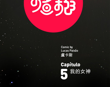 檳榔美少女 第5話