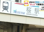 《日本唯二的櫻車站》中部兩大鐵路公司祝福上榜 送給考生最好的禮物…… 《日本唯二的櫻車站》中部兩大鐵路公司祝福上榜 送給考生最好的禮物……