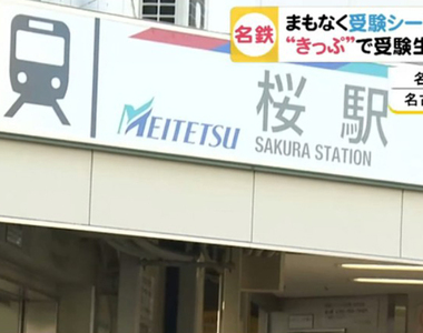 《日本唯二的櫻車站》中部兩大鐵路公司祝福上榜 送給考生最好的禮物……