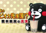 《熊本人吐槽日本珍珠熱》不懂東京人在瘋什麼 從15年前喝到現在早就習以為常了…… 《熊本人吐槽日本珍珠熱》不懂東京人在瘋什麼 從15年前喝到現在早就習以為常了……