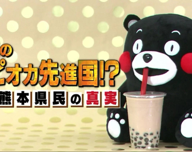 《熊本人吐槽日本珍珠熱》不懂東京人在瘋什麼 從15年前喝到現在早就習以為常了……