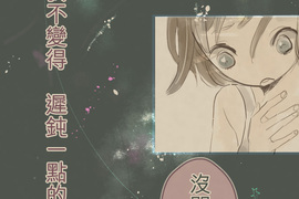 趾尖的宇宙 第7話 趾尖的宇宙 第7話