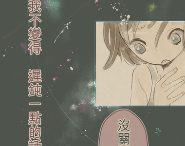 趾尖的宇宙 第7話