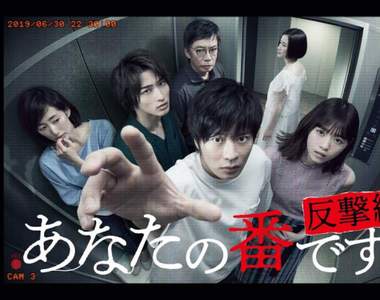 【有雷注意】交換殺人遊戲《輪到你了》日劇進入第2章 橫濱流星加入解開事件真相