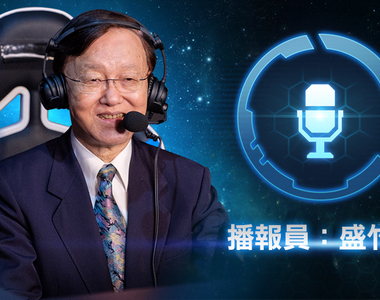 有夠會玩w《星海爭霸2》推出「盛竹如」語音包，是命運的安排還是？讓我們繼續看下去…