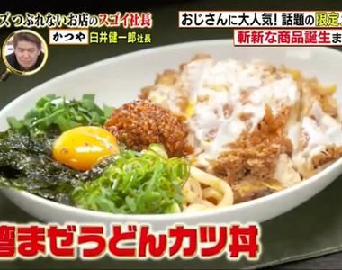 《台灣乾拌烏龍麵豬排丼》KATSUYA吉豚屋開發腦洞新菜單 藝人紛紛大讚社長超開心