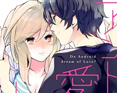 人外H漫畫《老爸送我一台可％％％的機器人男友》只要能做（X）只要有愛，是不是人重要嗎？