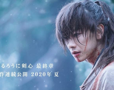 佐藤健主演《神劍闖江湖》真人版電影新作 「追憶篇」&「人誅篇」2020年連續2部上映