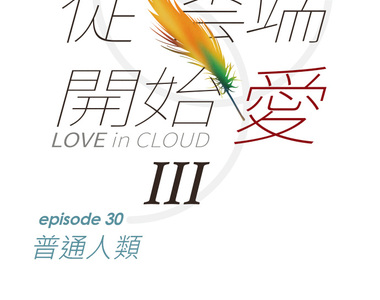 從雲端開始愛 第82話