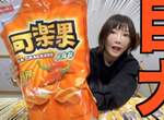 【有片】大食YOUTUBER《木下佑香》超大包可樂果一次吃完給你看~超猛 【有片】大食YOUTUBER《木下佑香》超大包可樂果一次吃完給你看~超猛