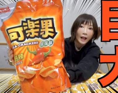 【有片】大食YOUTUBER《木下佑香》超大包可樂果一次吃完給你看~超猛