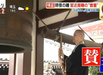 《即將消失的日本傳統?》新年108次除夜鐘一直被抗議 越敲煩惱越多乾脆不敲了…… 《即將消失的日本傳統?》新年108次除夜鐘一直被抗議 越敲煩惱越多乾脆不敲了……