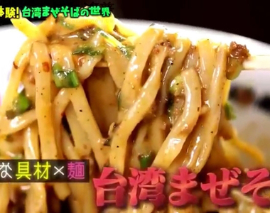 《台灣乾拌麵特集》原本只是台灣拉麵的失敗品 誕生11年成為席捲日本的新型美食……