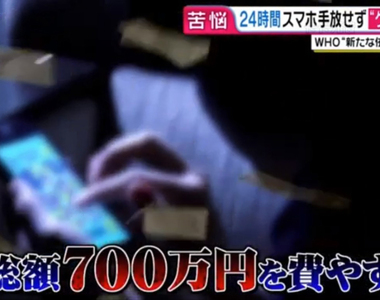 《沉迷手遊的後果》就算借錢也要狂課金 女友、工作、金錢全部離我而去……