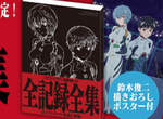 EVA聖經《新世紀福音戰士》推出「EVA新劇場版:序」全彩設定資料集,384頁超豪華全彩圖 EVA聖經《新世紀福音戰士》推出「EVA新劇場版:序」全彩設定資料集,384頁超豪華全彩圖