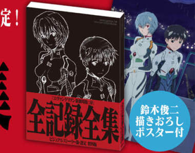 EVA聖經《新世紀福音戰士》推出「EVA新劇場版:序」全彩設定資料集,384頁超豪華全彩圖