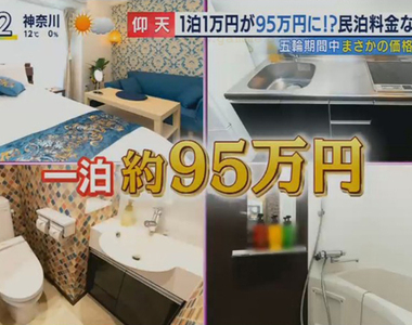 《一晚95萬日圓的民宿》東京奧運期間房價炒作兇 遵守4大訂房原則不會當盤子……